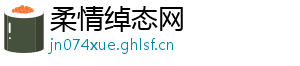 柔情绰态网
